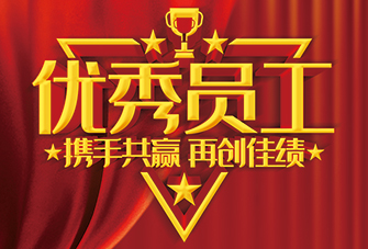 金立公司-2022年度先进员工