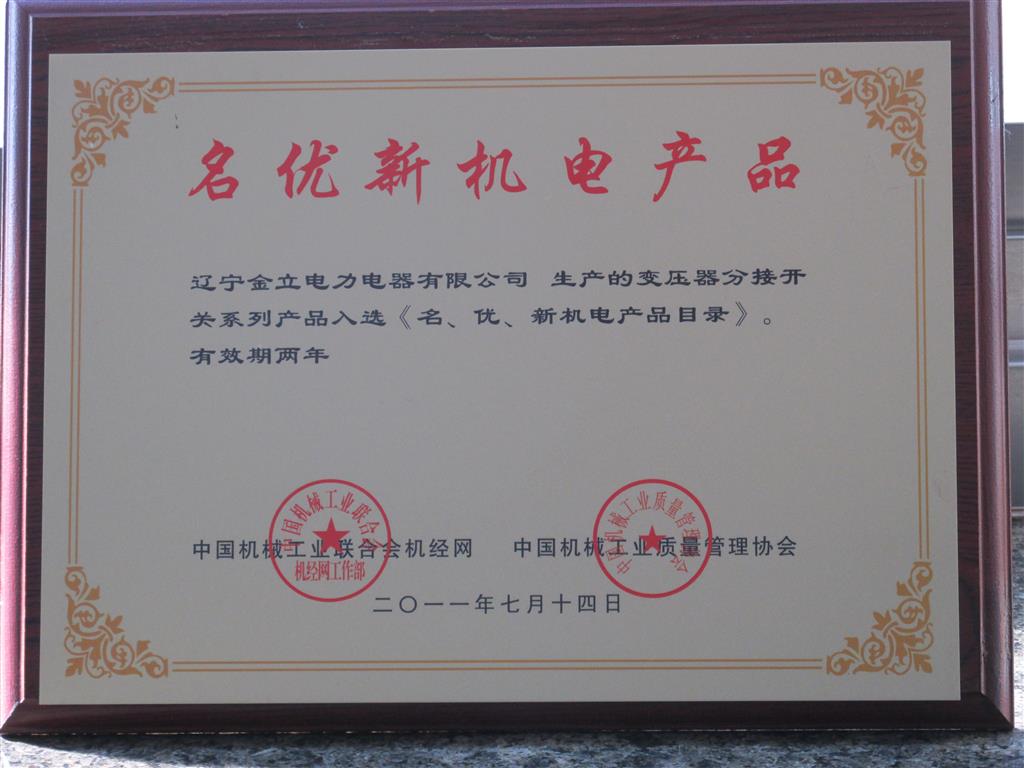 名优新机电产品