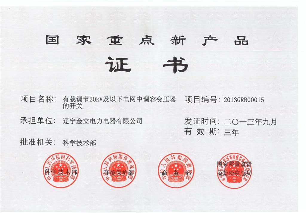 国家重点新产品证书