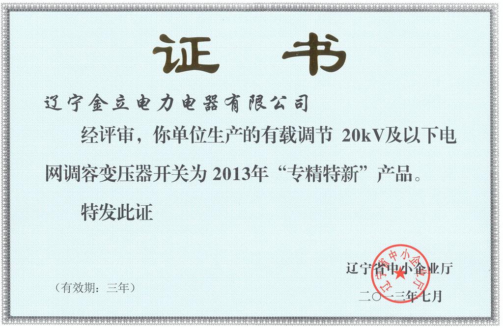专精特新产品证书