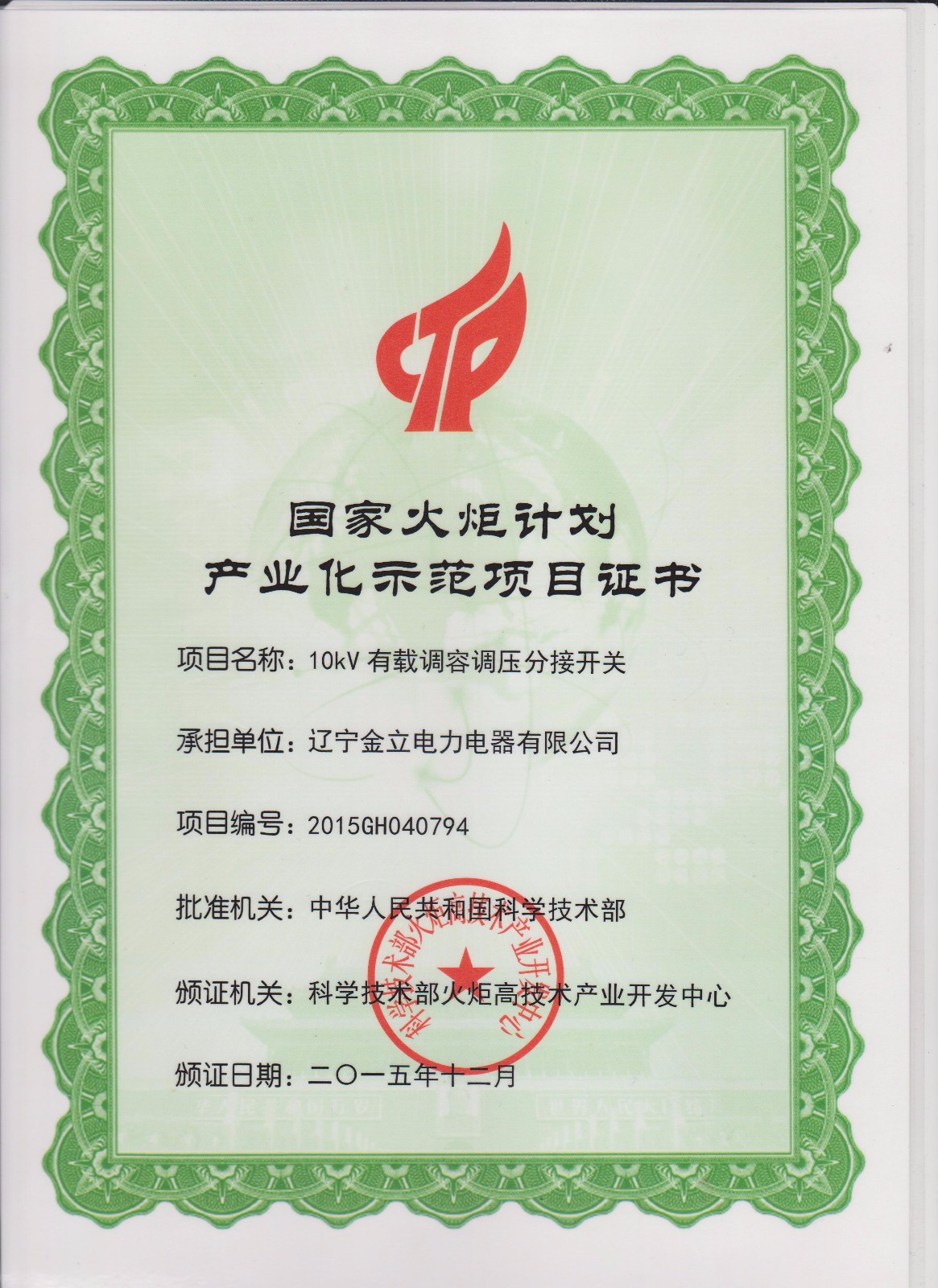 国家火炬计划产业化示范项目证书