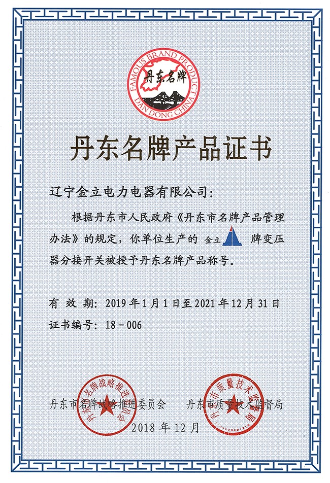丹东名牌产品证书.jpg